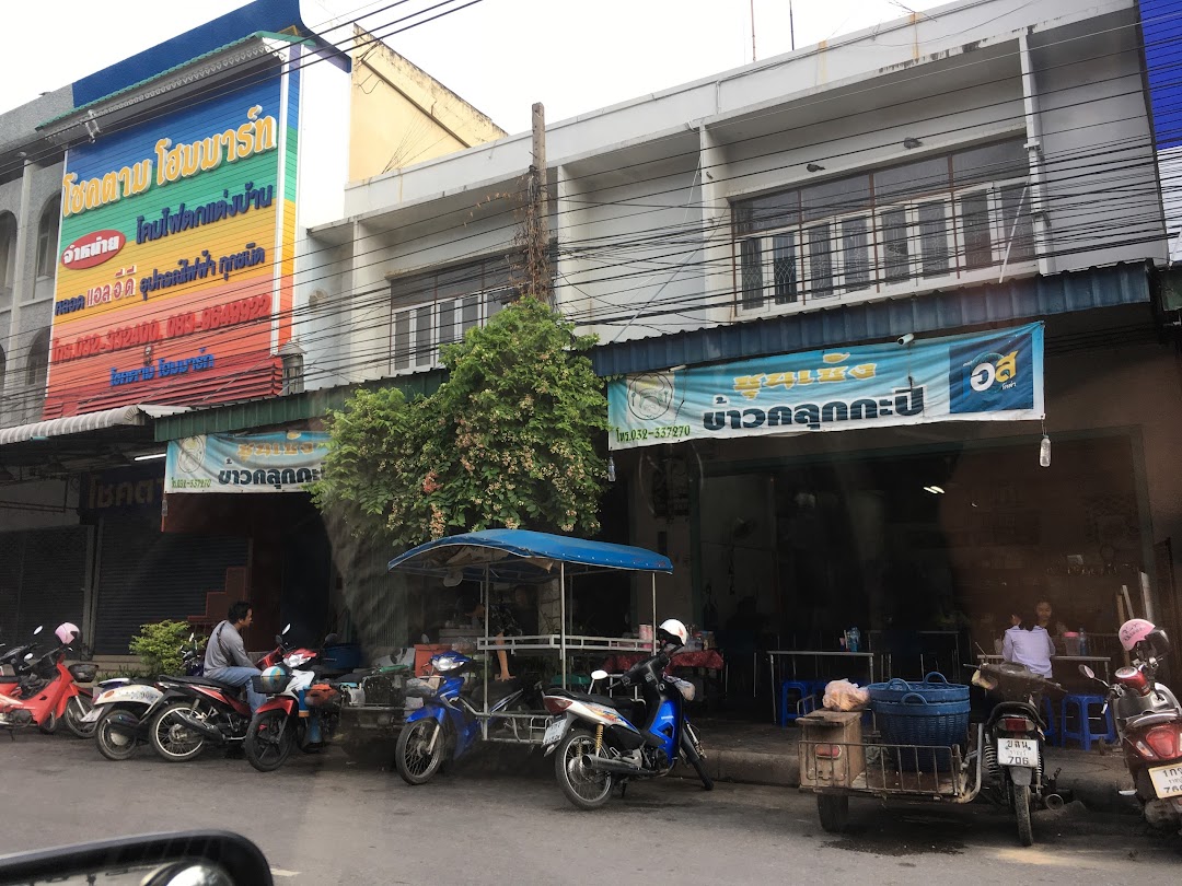 ร้านซุนเซ้งข้าวคลุกกะปิ ราชบุรี