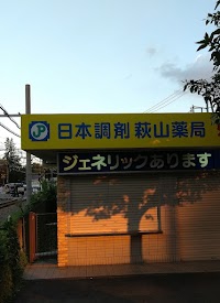 日本調剤 萩山薬局