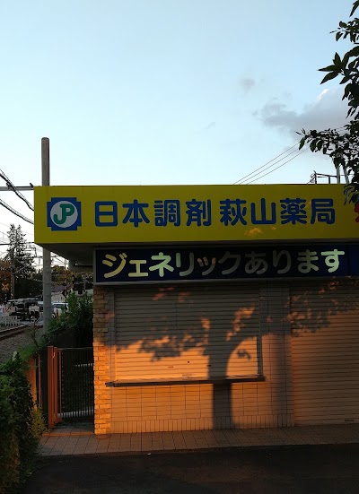日本調剤 萩山薬局