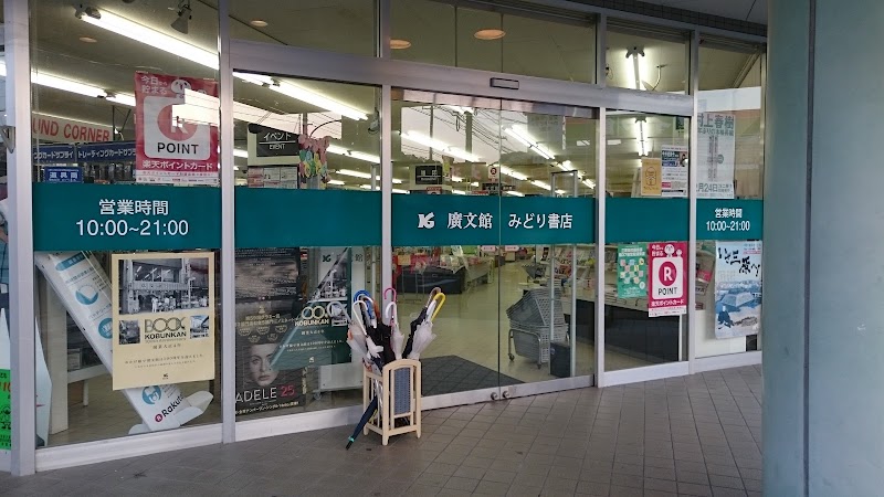 廣文館みどり書店