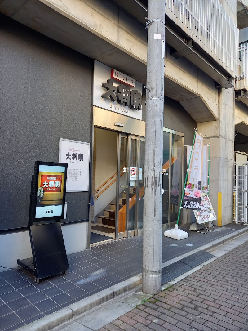 特選和牛 大将軍 京成船橋駅前店