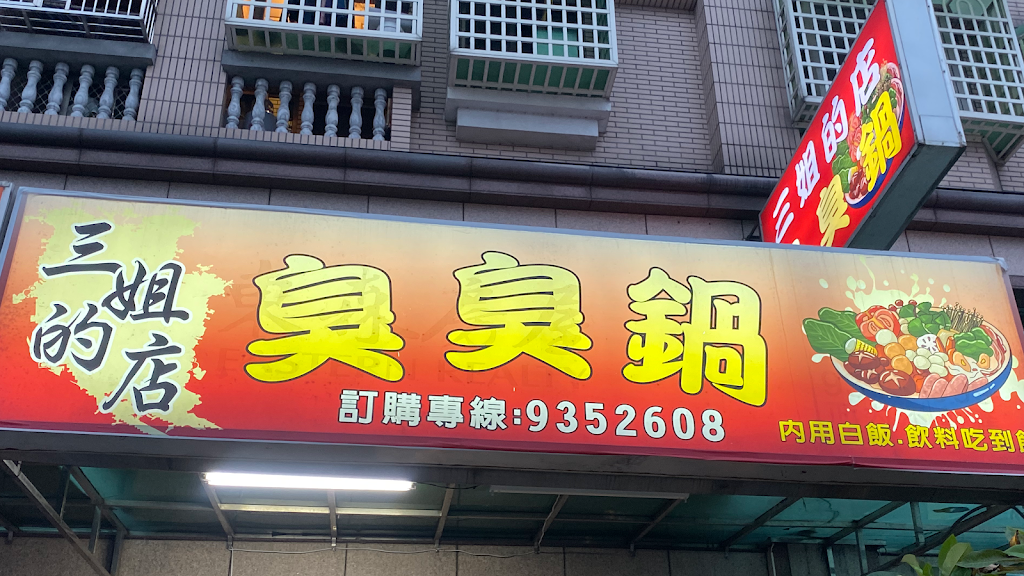 三姐的店 臭臭鍋 的照片
