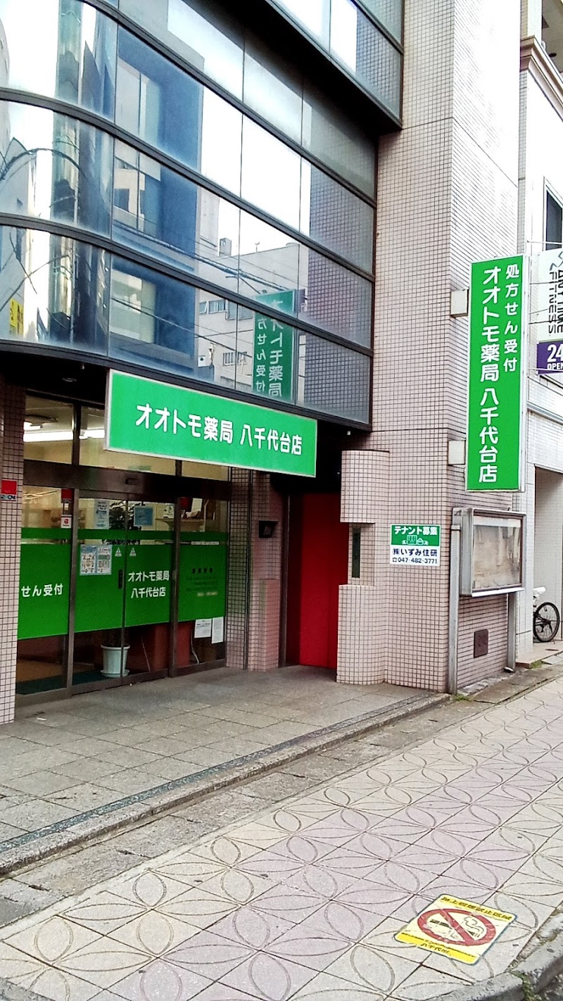 オオトモ薬局八千代台店