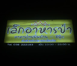 เล็กอาหารป่า สาขา1 photo