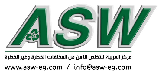 مركز العربية للتخلص الامن من المخلفات الخطرة وغير الخطرة ASW