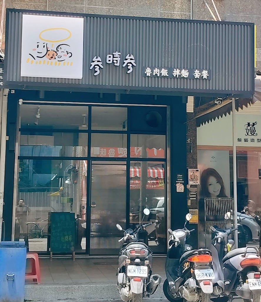 叁時叁(售完提早打烊)-南屯必吃麵食|熱門餐廳|人氣小吃|必吃餐廳|特色小吃|在地推薦餐廳 的照片