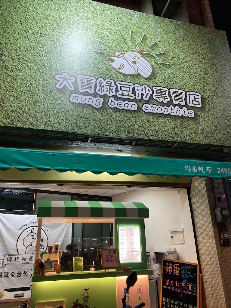 大寶綠豆沙專賣店丨霧峰必喝丨綠豆沙丨紅豆沙丨冰沙丨茶飲丨飲料丨仙草凍丨吐司厚片 的照片