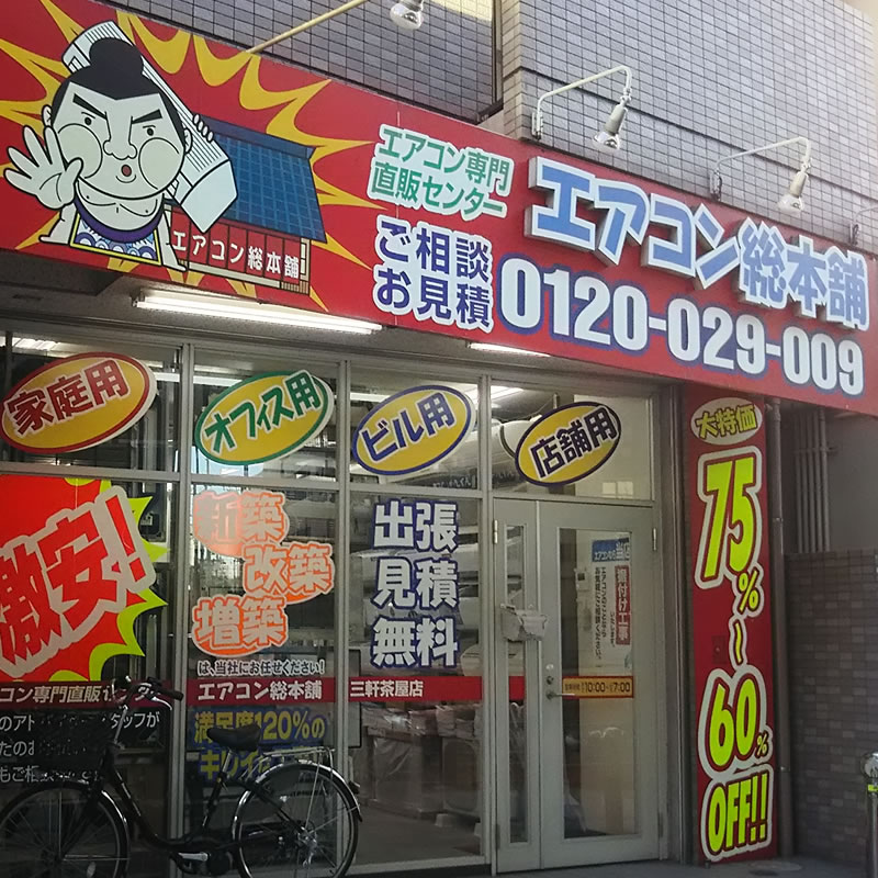エアコン総本舗 三軒茶屋店