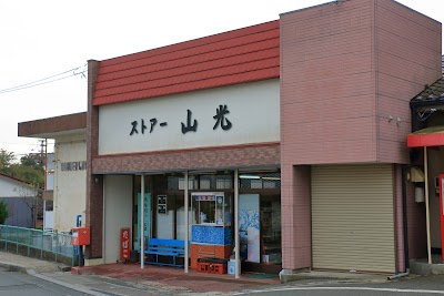 ストア山光