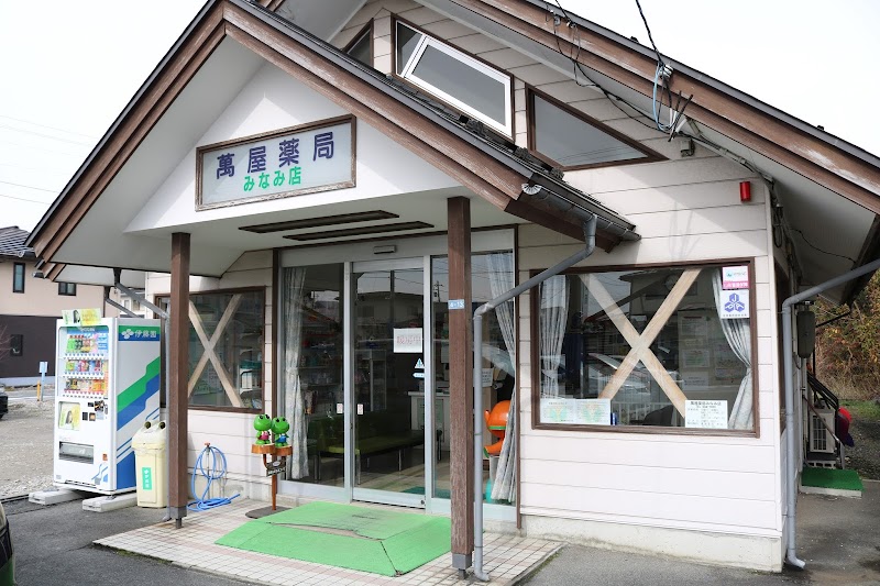 （株）萬屋薬局 みなみ店