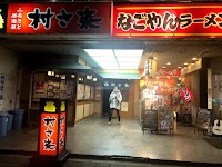 村さ来 丸亀店