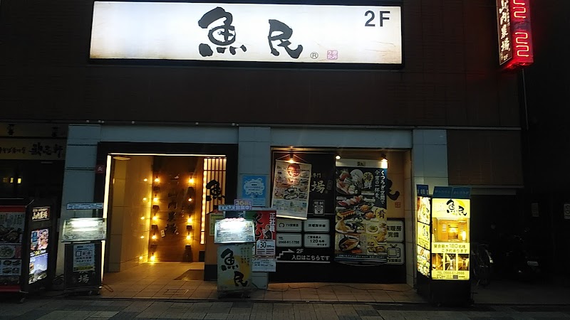 魚民 犬山西口駅前店