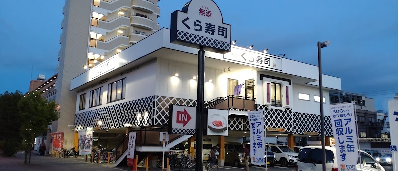 くら寿司 大阪鶴見店