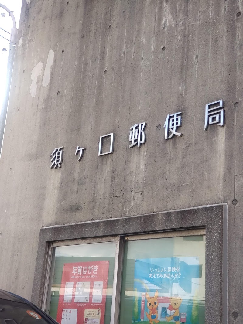 須ケ口郵便局
