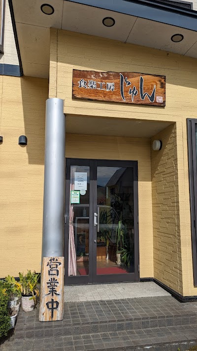 食楽工房じゅん