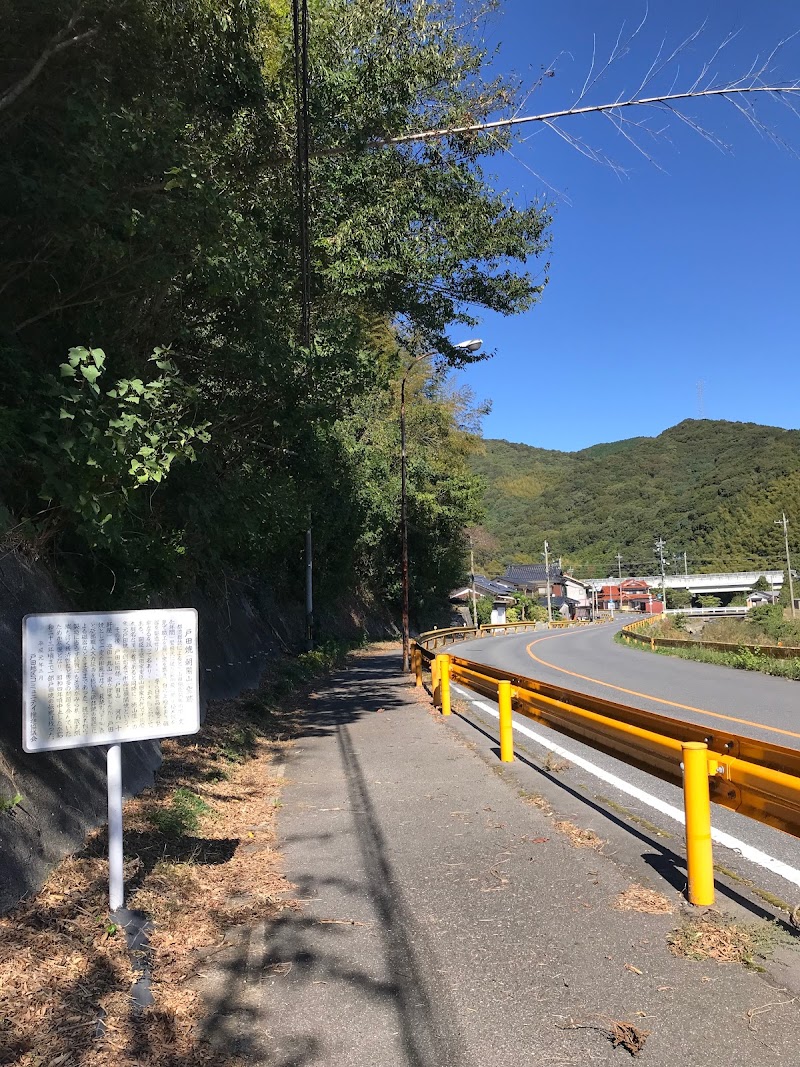 戸田焼（朝陽山）窯跡