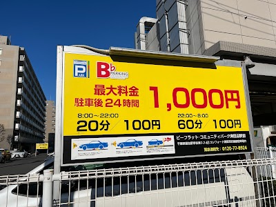 ビーフラット・コミュニティパーク津田沼駅前駐車場