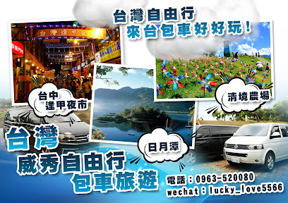 威秀台灣自由行包車旅遊