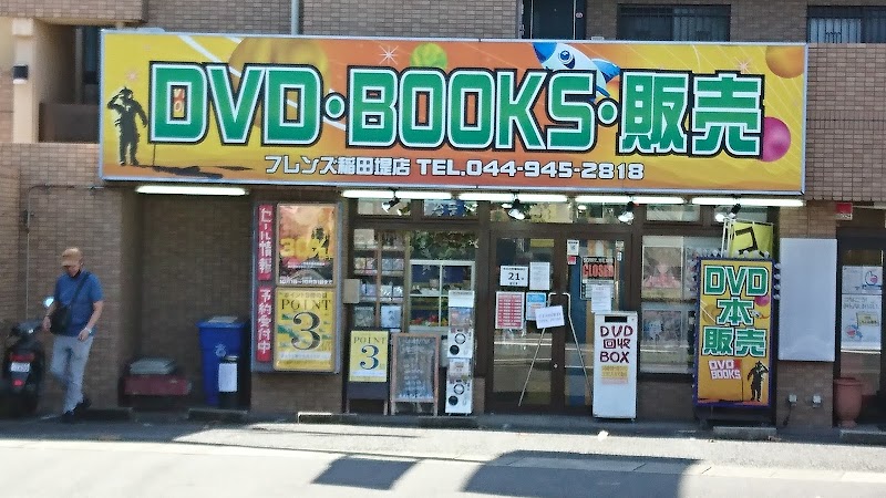 フレンズ書店稲田堤店
