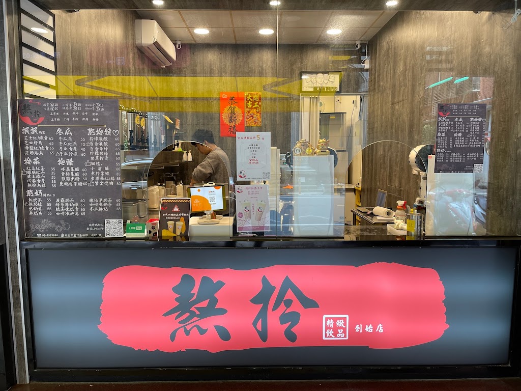 熬拎飲品-創始店 的照片