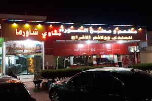 Al Hawra Restaurant image