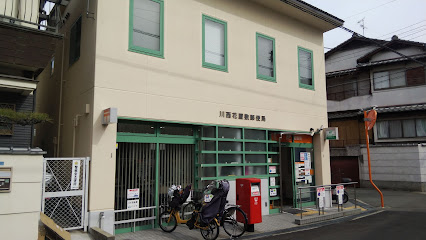 川西花屋敷郵便局