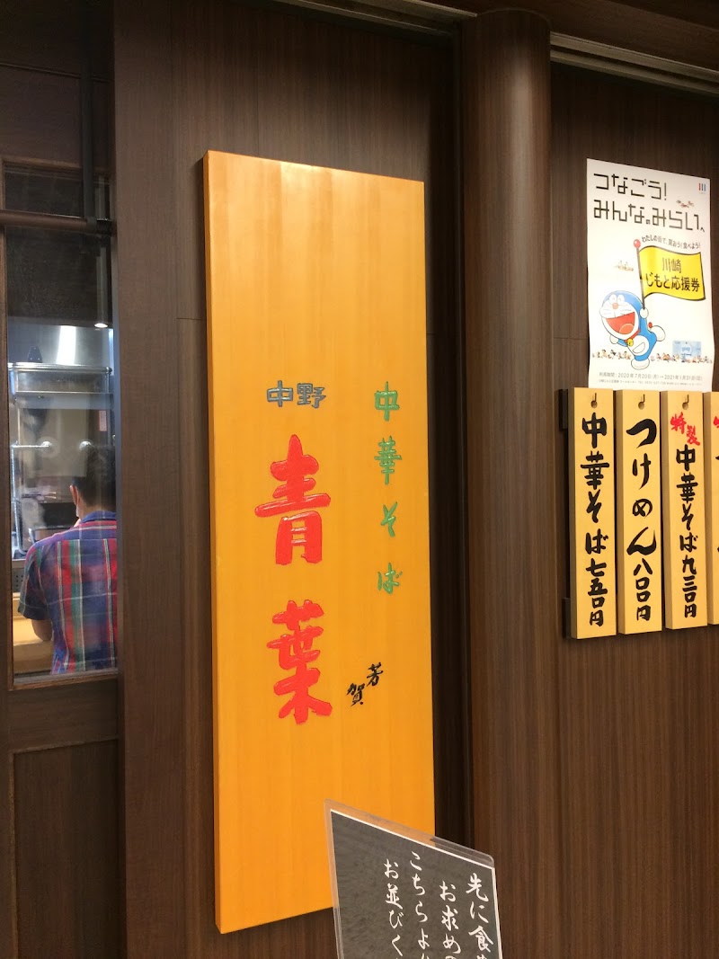 中華そば 中野 青葉 川崎アゼリア店 神奈川県川崎市駅前本町 ラーメン屋 レストラン グルコミ
