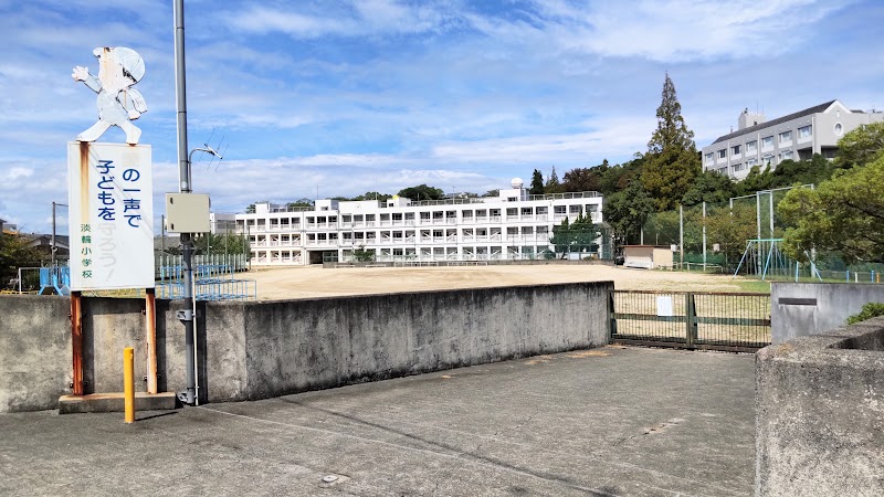 岬町立淡輪小学校