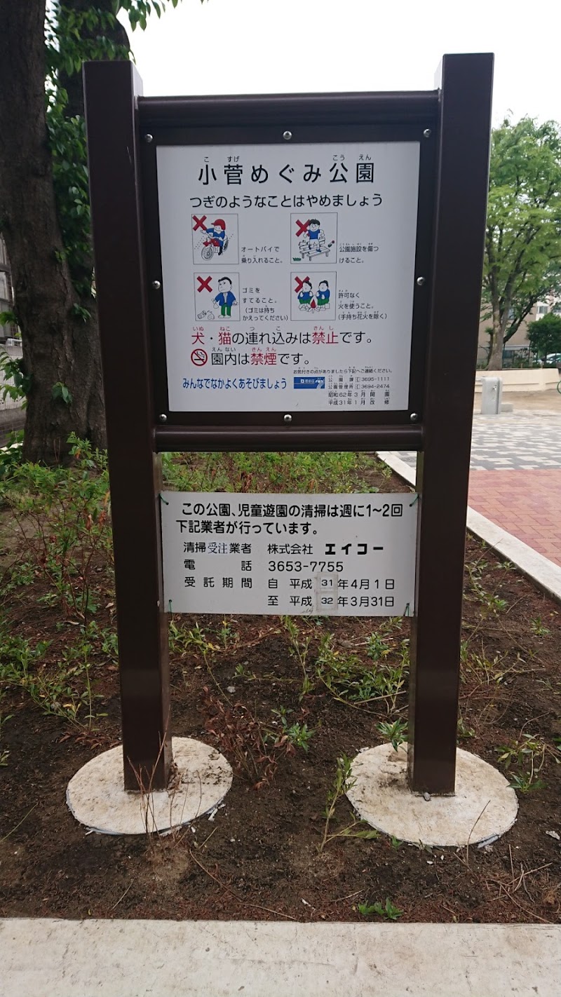 小菅めぐみ公園