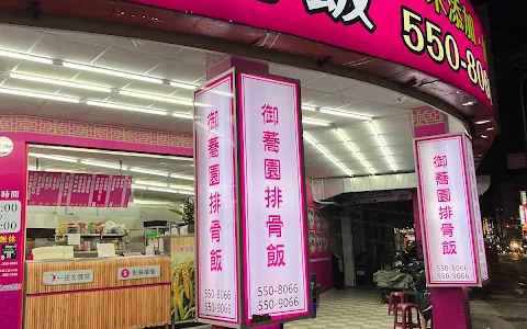 御蕎園排骨飯(明誠店) image