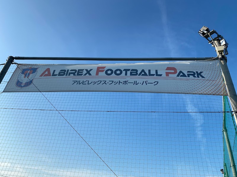 アルビレックスフットボールパーク
