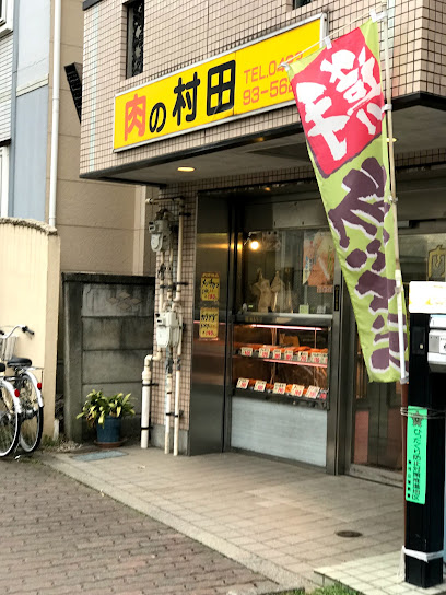 村田精肉店