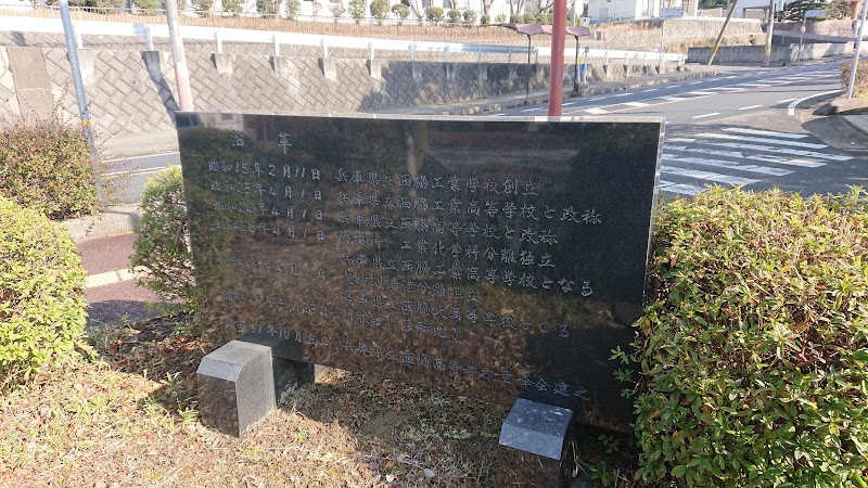 兵庫県立西脇高等学校 跡地記念碑