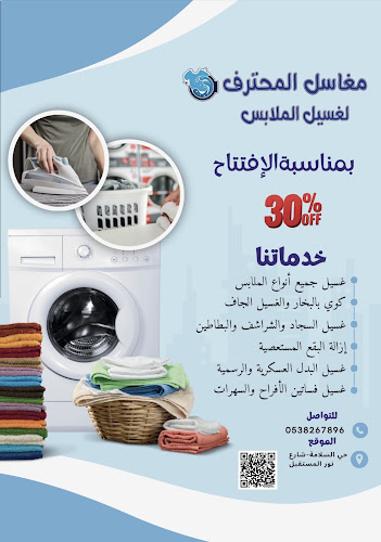 مغاسل المحترف لغسيل الملابس - خدمة غسيل ملابس