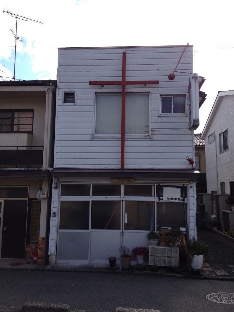 京都基督栄光教会