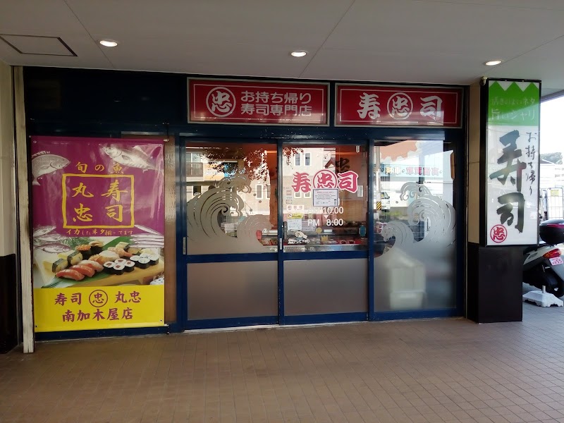 寿司丸忠 南加木屋店