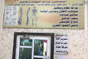 عيادة الدكتور رافع العرواني اختصاص جراحة عظام و مفاصل image