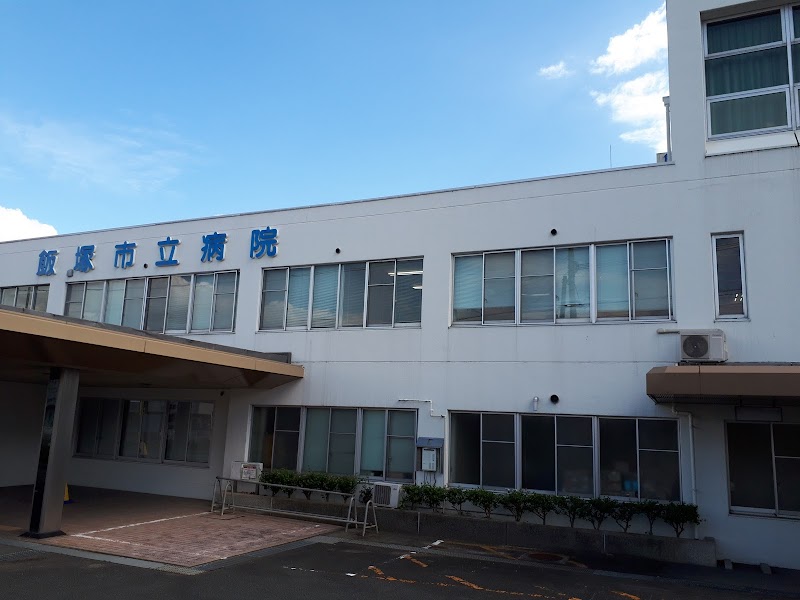 飯塚市立病院