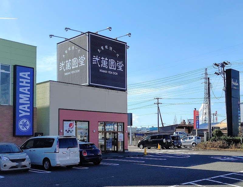 弐萬圓堂 河渡店