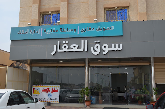 Opinii despre سوق العقار în الهفوف‎ - وكالة عقارية