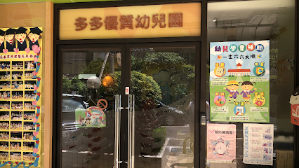臺北市私立多多優質幼兒園