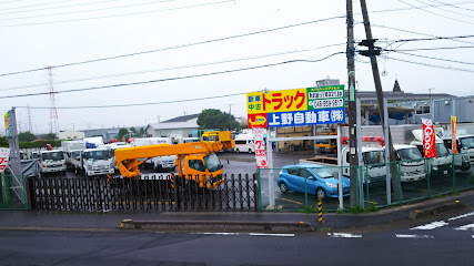 上野自動車（株） 関東支店
