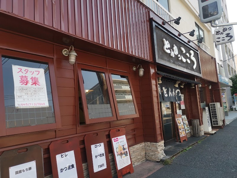 とんかつこころ 井土ヶ谷店 神奈川県横浜市南区永田東 とんかつ店 レストラン グルコミ