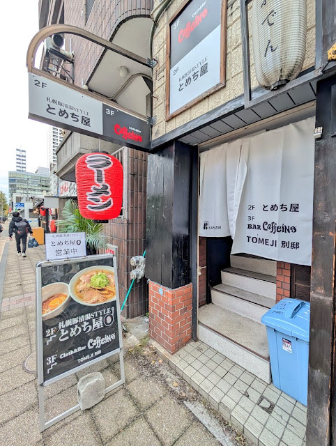 札幌豚清湯STYLE とめち屋