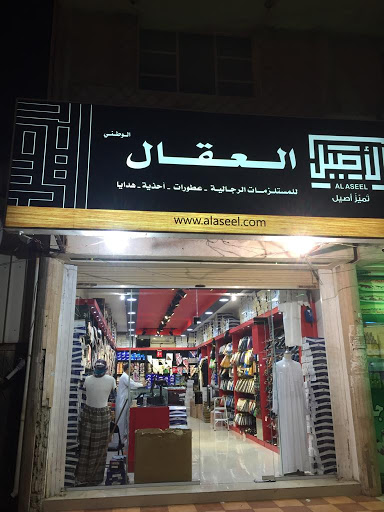 العقال الوطني للمستلزمات والملابس الرجالية الجاهزه 