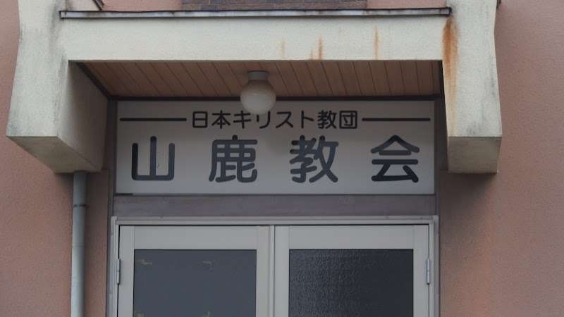 日本基督教団山鹿教会