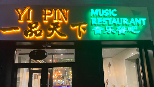 Yi Pin Restaurant一品天下