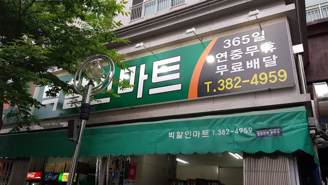 빅할인마트