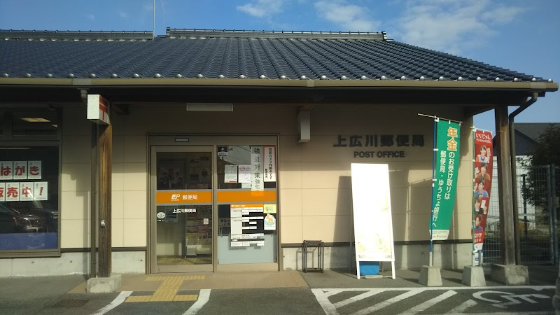 上広川郵便局