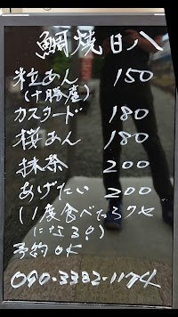 たい焼き日八